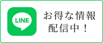 お得な情報配信中！