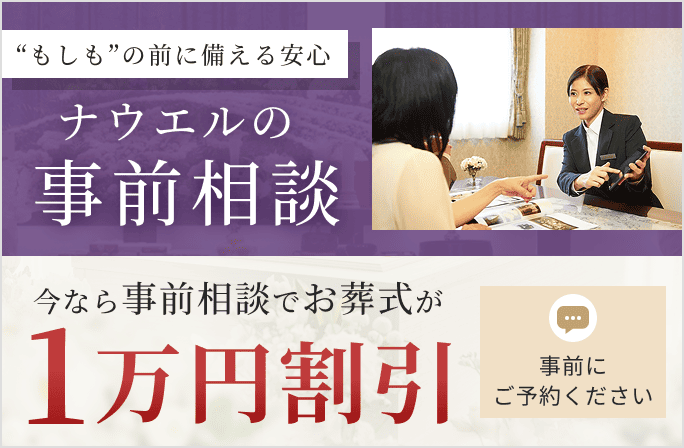 “もしも”の前に備える安心ナウエルの事前相談 今なら事前相談でお葬式が1万円割引