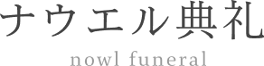 ナウエル典礼