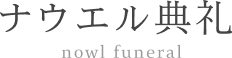 ナウエル典礼