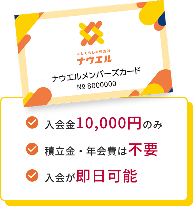 ナウエルメンバーズカード,入会金10,000円のみ,積立金・年会費は不要,入会が即日可能