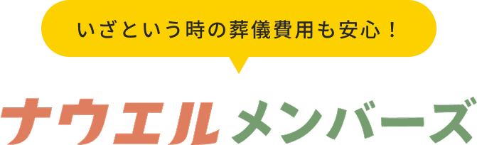 いざという時の葬儀費用も安心！ナウエルメンバーズ