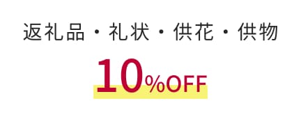 返礼品・礼状・供花・供物,10%OFF