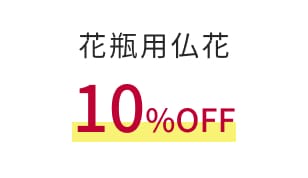 花瓶用仏花,10%OFF