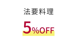 法要料理,5%OFF