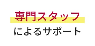 専門スタッフによるサポート